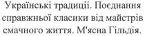 українські традиціі, українські, традиціі, поєднання справжньої класики від майстрів смачного життя, поєднання, справжньої, класики, майстрів, смачного, життя, м'ясна гільдія, мясна, гільдія