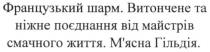 французький шарм, французький, шарм, витончене та ніжне поєднання від майстрів смачного життя, витончене, ніжне, поєднання, майстрів, смачного, життя, м'ясна гільдія, м'ясна, мясна, гільдія