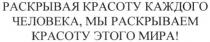 раскрывая красоту каждого человека, мы раскрываем красоту этого мира!, раскрывая, красоту, каждого, человека, раскрываем, мира