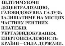 підтримуючи децентралізацію, газовидобувна галузь залишатиме на місцях частину рентних платежів, підтримуючи, децентралізацію, газовидобувна, галузь, залишатиме, місцях, частину, рентних, платежів, укргазвидобування, енергонезалежність країни-сила держави, енергонезалежність, країни, сила, держави
