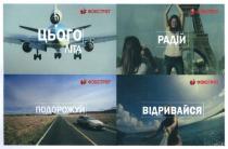 цього літа, літа, радій, подорожуй, відривайся, фокстрот