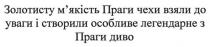 золотисту м'якість праги чехи взяли до уваги і створили особливе легендарне з праги диво, золотисту, м'якість, мякість, праги, чехи, взяли, уваги, створили, особливе, легендарне, диво