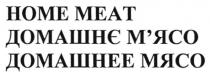 home meat, home, meat, домашнє м`ясо, домашнє, мясо, м`ясо, домашнее мясо, домашнее