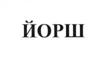 йорш
