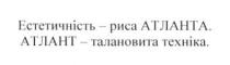 естетичність-риса атланта, естетичність риса атланта, естетичність, риса, атланта, атлант-талановита техніка, атлант талановита техніка, атлант, талановита, техніка