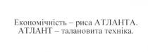 економічність-риса атланта, економічність риса атланта, економічність, риса, атланта, атлант-талановита техніка, атлант талановита техніка, атлант, талановита, техніка