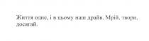 життя одне, і в цьому наш драйв, життя, одне, драйв, мрій, твори, досягай, мрій, твори, досягай