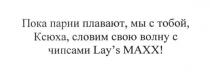 пока парни плавают, мы с тобой, ксюха, словим волну с чипсами lay`s maxx!, парни, плавают, ксюха, словим, волну, чипсами, lay`s, lays, maxx, lay`s maxx, lay`s махх, махх