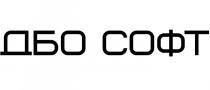 дбо софт, дбо, софт