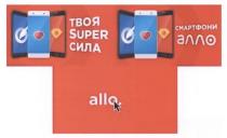 allo, super, твоя, сила, твоя super сила, смартфони алло, смартфони, алло