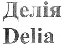 delia, делія