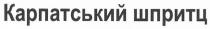 карпатський шпритц, карпатський, шпритц