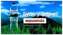 моршинська, будь у формі, будь, формі, ви відчуваєте інші бачать, ви, відчуваєте, бачать