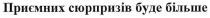 приємних сюрпризів буде більше, приємних, сюрпризів, більше