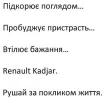 підкорює погладом... пробуджує пристрасть... втілює бажання..., підкорює, погладом, пробуджує, пристрасть, втілює, бажання, рушай за покликом життя, рушай, покликом, життя, renault kadjar, renault, kadjar