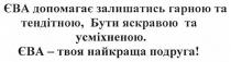 єва допомагає залишатись гарною та тендітною, бути яскравою та усміхненою. єва-твоя найкраща подруга, єва, допомагає, залишатись, гарною, тендітною, яскравою, усміхненою, найкраща, подруга