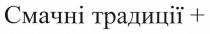 смачні традиції+, смачні, традиції, +