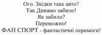 ого. звідки таке авто? так динамо забило! як забило? переможно! фан спорт-фантастичні перемоги!, звідки, авто, динамо, забило, переможно, фан спорт, фан, спорт, фанспорт, фантастичні, перемоги