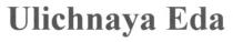 ulichnaya eda, ulichnaya, eda