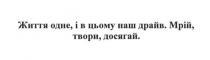життя одне, і в цьому наш драйв. мрій, твори, досягай., життя, одне, драйв, мрій, твори, досягай