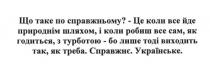 що таке по справжньому?-це коли все йде природнім шляхом, і коли робиш все сам, як годиться, з турботою-бо лише тоді виходить так, як треба. справжнє. українське., справжньому, йде, природнім, шляхом, робиш, сам, годиться, турботою, виходить, треба, справжнє, українське