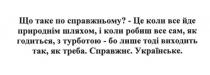 що таке по справжньому?-це коли все йде природнім шляхом, і коли робиш все сам, як годиться, з турботою-бо лише тоді виходить так, як треба. справжнє. українське., справжньому, йде, природнім, шляхом, робиш, сам, годиться, турботою, виходить, треба, справжнє, українське