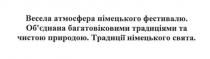 велика атмосфера німецького фестивалю. об'єднана багатовіковими традиціями та чистою природою. традиції німецького свята., велика, атмосфера, німецького, фестивалю, об'єднана, обєднана, багатовіковими, традиціями, чистою, природою, традиції, німецького, свята