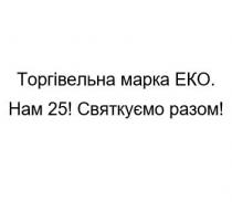 торгівельна марка еко. нам 25! святкуємо разом!, торгівельна, марка, еко, 25, святкуємо, разом, eko