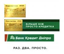 bank credit dnipro, bank, credit, dnipro, freecard cold, freecard, cold, більше ніж просто кредитка, більше, просто, кредитка, банк кредит дніпро, банк, кредит, дніпро, раз. два. просто., раз, два, просто