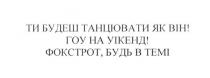 ти будеш танцювати як він! гоу на уікенд! фокстрот, будь в темі!, будеш, танцювати, гоу, уікенд, фокстрот, темі
