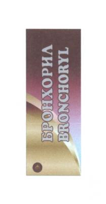 bronchoryl, genom, бронхорил
