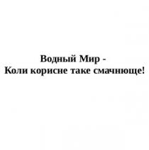 водный мир-коли корисне таке смачнюще, корисне, смачнюще, водный, мир