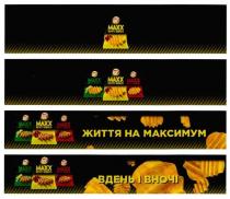 lay`s maxx, lays maxx, lay`s, lays, maxx, махх, круті хвилі, круті, хвилі, життя на максимум, життя, максимум, вдень і вночі, вдень, вночі