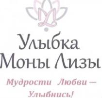 улыбка моны лизы, улыбка, моны, лизы, мудрости любви-улыбнись!, мудрости, любви, улыбнись, ml