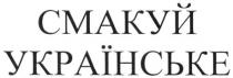смакуй українське, смакуй, українське