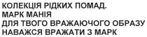 колекція рідких помад. марк манія для твого вражаючого образу наважся вражати з марк, колекція, рідких, помад, марк, манія, вражаючого, образу, наважся, вражати