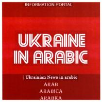 ukraine in arabic, ukraine, arabic, ukrainian news in arabic, ukrainian, news, arabic, arab arabica arabka, arab, arabica, arabka, information portal, information, portal