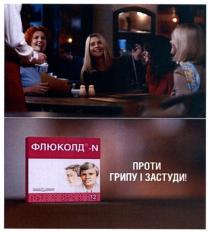 флюколд-n, n, флюколд, проти грипу і застуди!, проти, грипу, застуди
