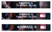 флюколд-n, n, флюколд, проти грипу і застуди, проти, грипу, застуди