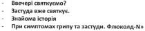 ввечері святкуємо? застуда вже святкує. знайома історія. при симптомах грипу та застуди. флюколд-n, ввечері, святкуємо, застуда, святкує, знайома, історія, симптомах, грипу, застуди, флюколд, n