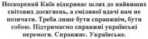 нескорений київ відкриває шлях до найвищих світових досягнень, а сміливої вдачі нам не позичати. треба лише бути справжнім, бути собою. підтримаємо справжні українські перемоги. справжнє. українське., нескорений, київ, відкриває, шлях, найвищих, світових, досягнень, сміливої, вдачі, позичати, справжнім, підтримаємо, справжні, українські, перемоги, справжнє, українське