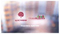 житловий комплекс щасливий, житловий, комплекс, щасливий, новабудова, нова будова, нова, будова, поділись щастям, поділись, щастям