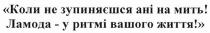 коли не зупиняєшся ані на мить! ламода-у ритмі вашого життя!, зупиняєшся, мить, ламода, ритмі, життя