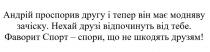 андрій проспорив другу і тепер він має модняву зачіску. нехай друзі відпочинуть від тебе. фаворит спорт-спори, що не шкодять друзьям!, андрій, проспорив, другу, модняву, зачіску, друзі, відпочинуть, фаворит, спорт, спори, шкодять, друзьям