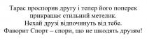 тарас проспорив другу і тепер його поперек прикрашає стильний метелик. нехай друзі відпочинуть від тебе. фаворит спорт-спори, що не шкодять друзьям!, тарас, проспорив, другу, поперек, прикрашає, стильний, метелик, відпочинуть, фаворит, спорт, спори, шкодять, друзьям