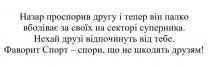 назар проспорив другу і тепер він палко вболіває за свої на секторі суперника. нехай друзі відпочинуть від тебе. фаворит спорт-спори, що не шкодять друзям!, назар, проспорив, другу, палко, вболіває, секторі, суперника, відпочинуть, фаворит, спорт, спори, шкодять, друзям