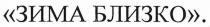 зима близко, зима, близко