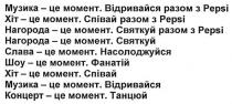 музика-це момент. відривайся разом з pepsi., музика, момент, відривайся, pepsi, хіт-це момент. співай разом з pepsi, хіт, співай, нагорода-це момент. святкуй разом з pepsi., нагорода, святкуй, нагорода-це момент. святкуй, слава-це момент. насолоджуйся, слава, насолоджуйся, шоу-це момент. фанатій, шоу, фанатій, хіт-це момент. співай, музика-це момент. відривайся, концерт-це момент. танцюй, концерт, танцюй