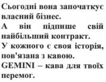 сьогодні вона започаткує власний бізнес. а він підпише свій найбільший контракт. у кожного є своя історія, пов'язана з кавою. gemini-кава для твоїх перемог., сьогодні, започаткує, власний, бізнес, підпише, найбільший, контракт, історія, пов'язана, повязана, кавою, gemini, кава, перемог