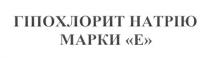 гіпохлорит натрію марки е, гіпохлорит, натрію, марки, е, e